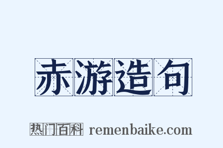 赤游造句是什么意思的图片